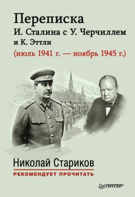 Переписка И. Сталина с У. Черчиллем и К. Эттли (июль 1941 г. – ноябрь 1945 г.) - Отсутствует