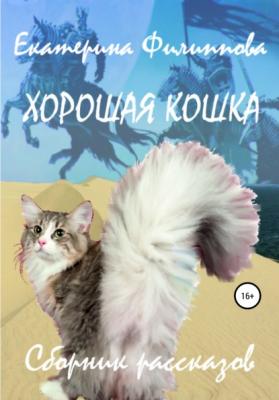 Хорошая кошка - Екатерина Филиппова
