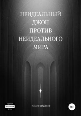 Неидеальный Джон против неидеального мира - Михаил Михайлович Сердюков