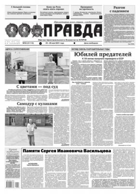 Правда 53-2021 - Редакция газеты Правда
