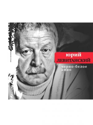 Черно-белое кино (сборник) - Юрий Левитанский
