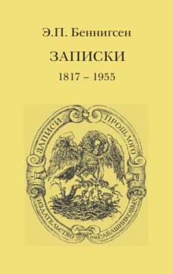 Записки. 1917–1955 - Эммануил Беннигсен