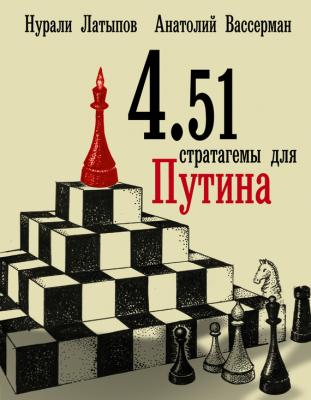 4.51 стратагемы для Путина - Анатолий Вассерман