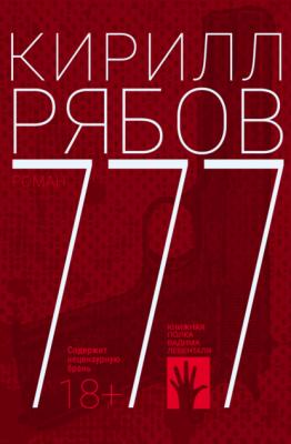 777 - Кирилл Рябов