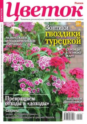 Цветок 11-2021 - Редакция журнала Цветок