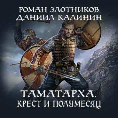 Таматарха. Крест и Полумесяц - Роман Злотников
