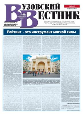 Вузовский вестник №11/2021 - Группа авторов