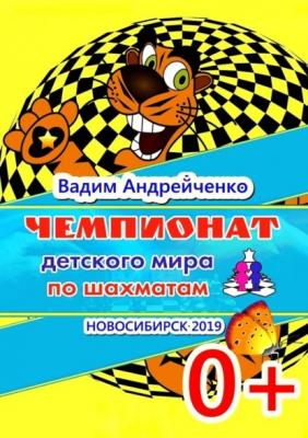 Чемпионат детского мира по шахматам. Новосибирск-2019 - Вадим Андрейченко