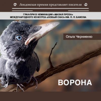 Ворона - Ольга Черниенко