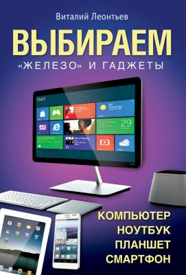 Выбираем компьютер, ноутбук, планшет, смартфон - Виталий Леонтьев