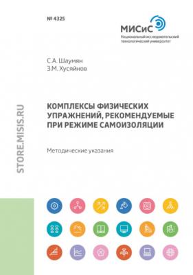 Комплексы физических упражнений, рекомендуемые при режиме самоизоляции - С. А. Шаумян