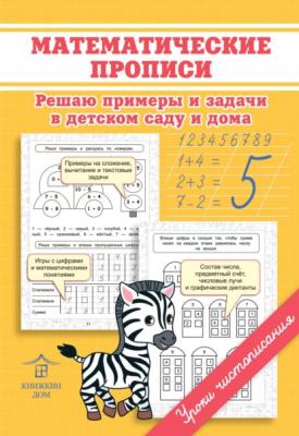 Математические прописи. Решаю примеры и задачи в детском саду и дома - О. Н. Макеева
