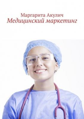 Медицинский маркетинг - Маргарита Акулич