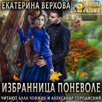 Избранница поневоле - Екатерина Верхова