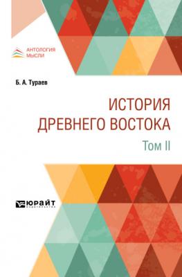 История Древнего Востока в 2 т. Том II - Борис Александрович Тураев