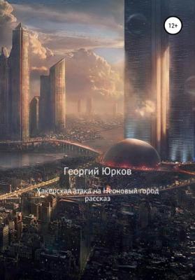 Хакерская атака на Неоновый город - Георгий Юрков