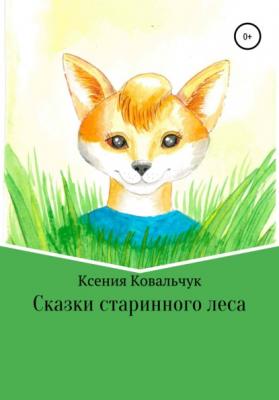 Сказки старинного леса - Ксения Игоревна Ковальчук