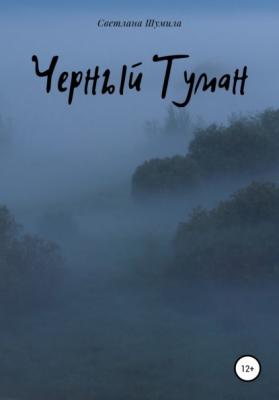 Черный Туман - Светлана Шумила