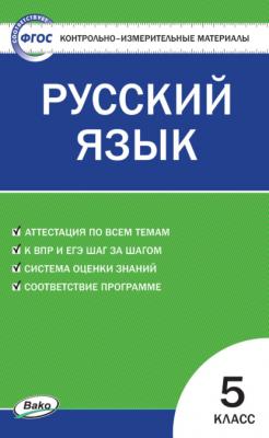 Контрольно-измерительные материалы. Русский язык. 5 класс - Группа авторов