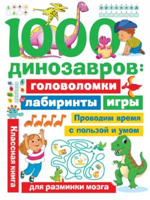 1000 динозавров. Головоломки, лабиринты, игры - В. Г. Дмитриева