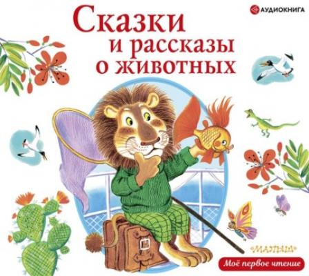 Сказки и рассказы о животных - Виктор Драгунский