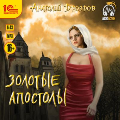 Золотые апостолы - Анатолий Дроздов