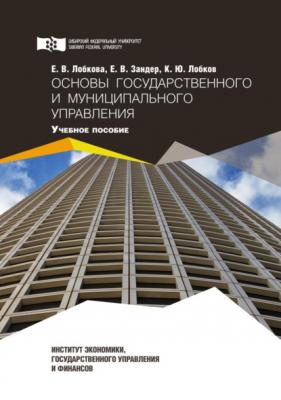 Основы государственного и муниципального управления - Е. В. Зандер