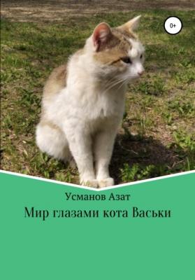 Мир глазами кота Васьки - Азат Ансарович Усманов