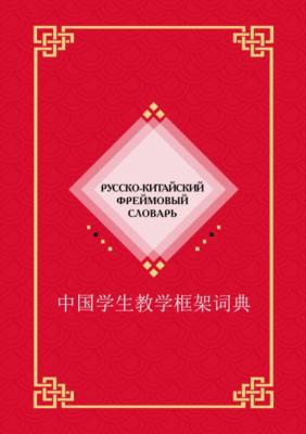 Русско-китайский фреймовый словарь - Группа авторов