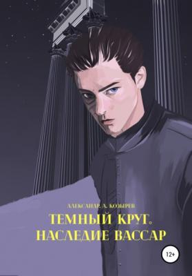 Темный круг. Наследие Вассар - Александр Александрович Козырев