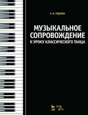 Музыкальное сопровождение к уроку классического танца - Л. В. Руднева
