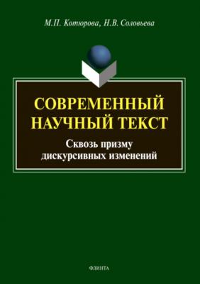 Современный научный текст (сквозь призму дискурсивных изменений) - М. П. Котюрова