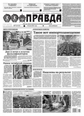 Правда 77-2021 - Редакция газеты Правда
