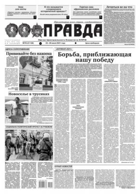 Правда 78-2021 - Редакция газеты Правда