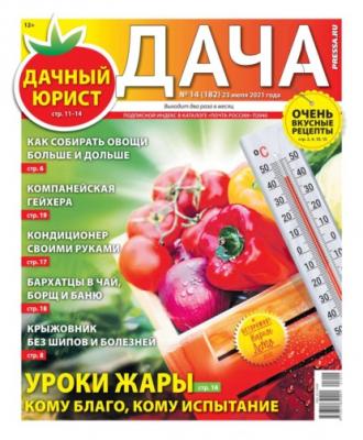 Дача Pressa.ru 14-2021 - Редакция газеты Дача Pressa.ru