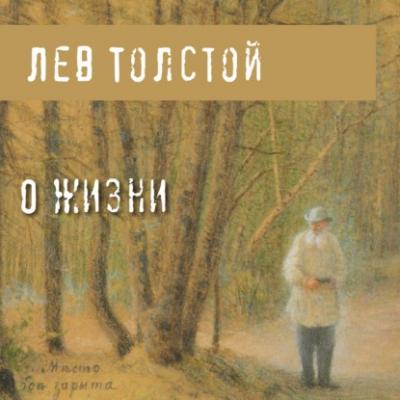 О жизни - Лев Толстой