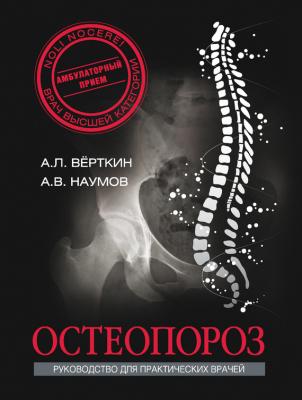 Остеопороз - А. Л. Верткин
