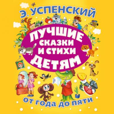 Лучшие сказки и стихи детям - Эдуард Успенский