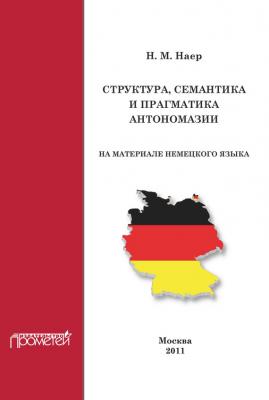 Структура, семантика и прагматика антономазии (на материале немецкого языка) - Н. М. Наер