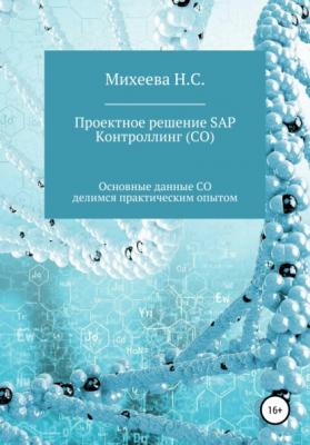 Проектное решение SAP – Контроллинг (СО) - Наталия Сергеевна Михеева