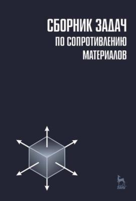 Сборник задач по сопротивлению материалов - Л. К. Паршин