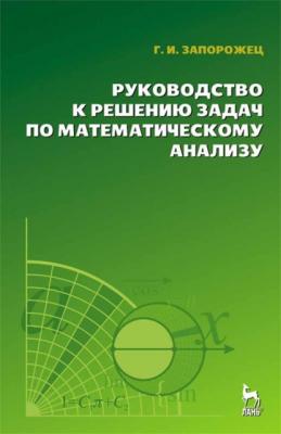 Руководство к решению задач по математическому анализу - Г. И. Запорожец