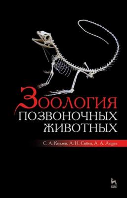 Зоология позвоночных животных - С. А. Козлов