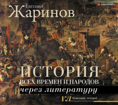История всех времен и народов через литературу - Евгений Жаринов