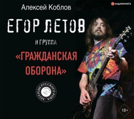 Егор Летов и группа «Гражданская оборона» - Алексей Коблов