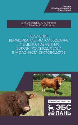 Получение, выращивание, использование и оценка племенных быков-производителей в молочном скотоводстве - Л. А. Танана