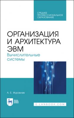 Организация и архитектура ЭВМ. Вычислительные системы - А. Е. Журавлев