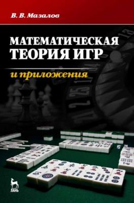 Математическая теория игр и приложения - В. В. Мазалов