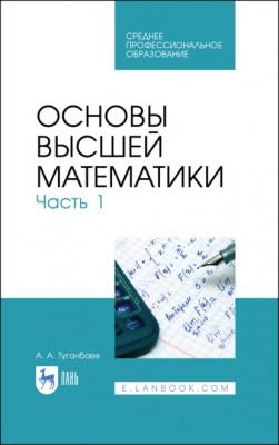 Основы высшей математики. Часть 1 - А. А. Туганбаев