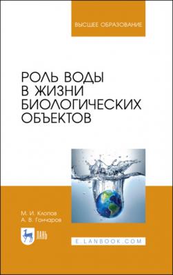 Роль воды в жизни биологических объектов - М. И. Клопов